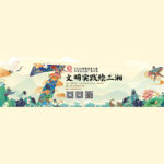 2020「文明實踐繪三湘」第七屆湖南省大學生公益廣告大賽