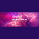 2020「新．起源」第二屆中國大學生創意節作品徵集