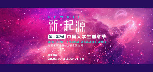 2020「新．起源」第二屆中國大學生創意節作品徵集