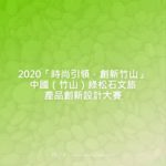 2020「時尚引領．創新竹山」中國（竹山）綠松石文旅產品創新設計大賽