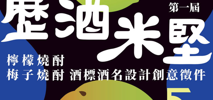 2020「歷酒米堅」台灣農創第一屆酒標及酒名設計大賽