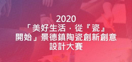 2020「美好生活，從『瓷』開始」景德鎮陶瓷創新創意設計大賽