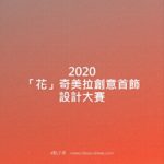 2020「花」奇美拉創意首飾設計大賽