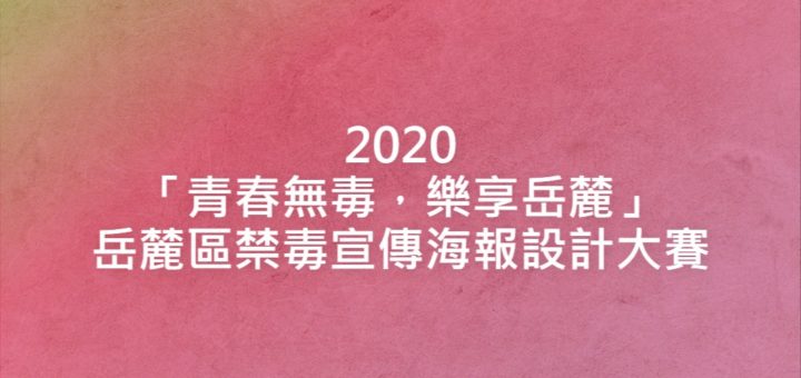 2020「青春無毒，樂享岳麓」岳麓區禁毒宣傳海報設計大賽
