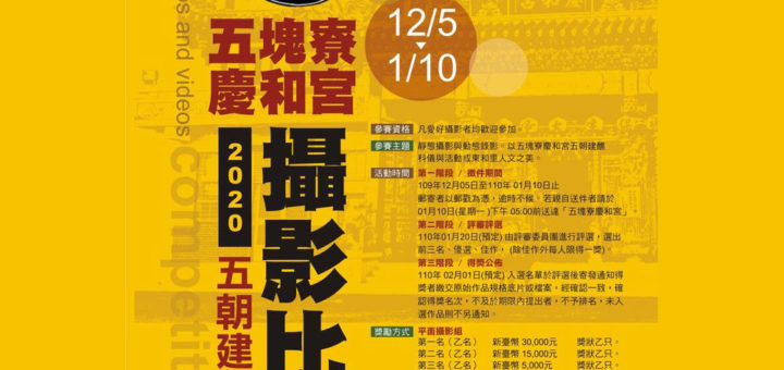 2020五塊寮慶和宮五朝建醮大典攝影⼤賽