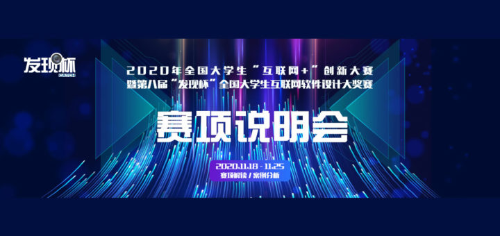 2020年全國大學生「互聯網+」創新大賽暨第八屆「發現杯」全國大學生互聯網軟件設計大獎賽