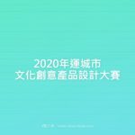 2020年運城市文化創意產品設計大賽