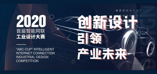 2020年首屆智能網聯工業設計大賽