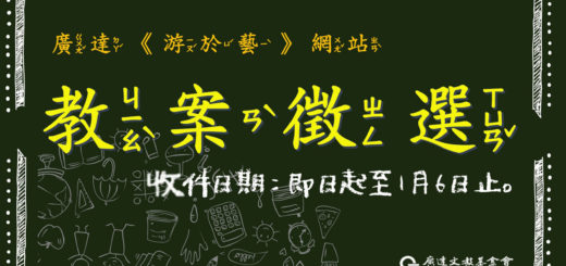 2020廣達「游於藝」網站教案徵選