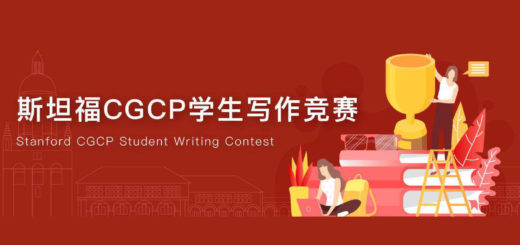2020斯坦福CGCP學生寫作競賽．秋季賽