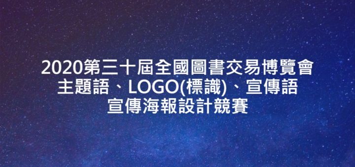 2020第三十屆全國圖書交易博覽會主題語、LOGO(標識)、宣傳語宣傳海報設計競賽