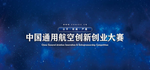 2020第三屆中國通用航空創新創業大賽