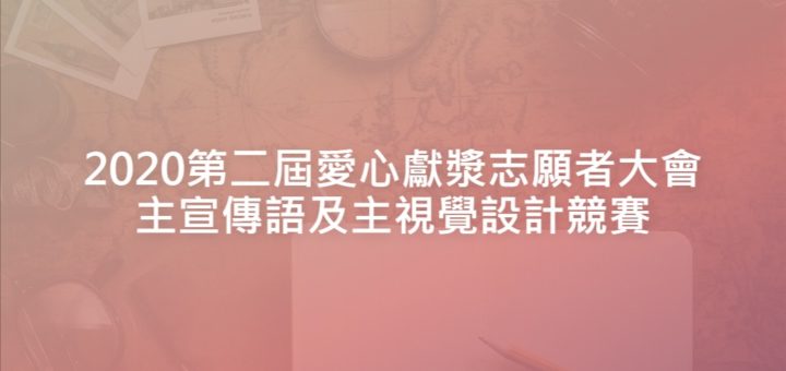 2020第二屆愛心獻漿志願者大會主宣傳語及主視覺設計競賽