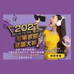 2021 Say Hi to the World 形象歌曲歌唱比賽