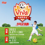 2021 VIVA CUP 萬歲堅果盃少年足球賽