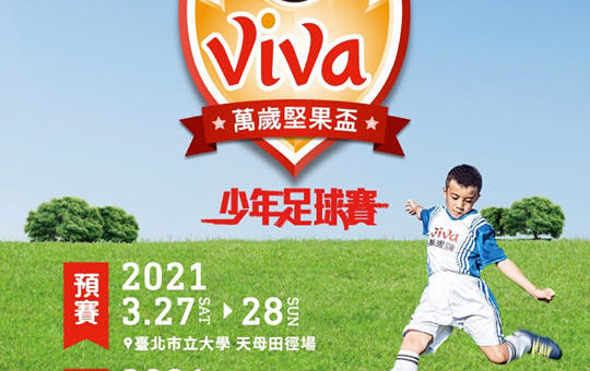 2021 VIVA CUP 萬歲堅果盃少年足球賽