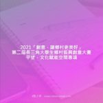 2021「創意，讓鄉村更美好」第二屆長三角大學生鄉村振興創意大賽平望．文化賦能空間專項