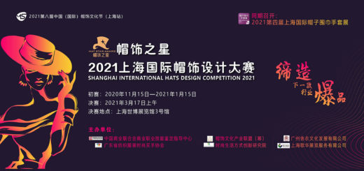 2021「帽飾之星」上海國際帽飾設計大賽