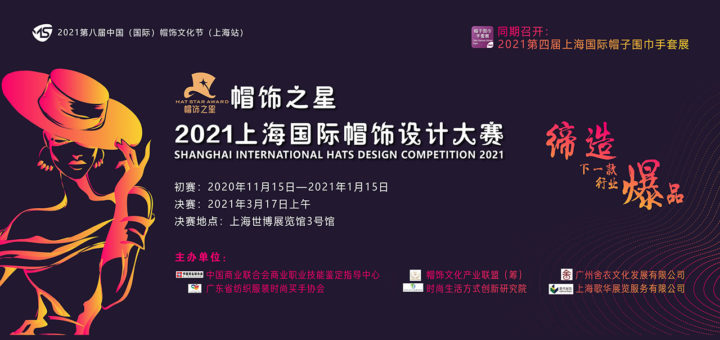 2021「帽飾之星」上海國際帽飾設計大賽