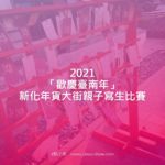 2021「歡慶臺南年」新化年貨大街親子寫生比賽