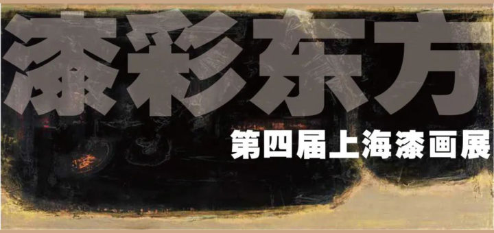 2021「漆彩東方」第四屆上海漆畫作品展