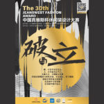 2021「破與立」第三十屆中國真維斯杯休閒裝設計大賽
