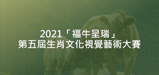 2021「福牛呈瑞」第五屆生肖文化視覺藝術大賽