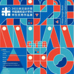 2021「米蘭設計週」中國高校設計學科師生優秀作品展