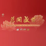 2021「花開盛世」中國牡丹之都（菏澤）文化創意設計大賽