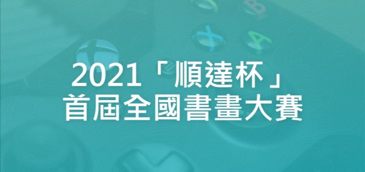 2021「順達杯」首屆全國書畫大賽