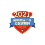 2021全國小學籃球錦標賽