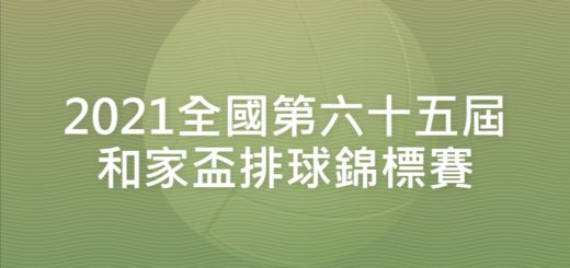 2021全國第六十五屆和家盃排球錦標賽