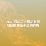 2021冠武盃全國品勢暨競技競賽跆拳道錦標賽