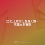 2021北京文化創意大賽．高鐵文創賽區