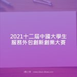 2021十二屆中國大學生服務外包創新創業大賽