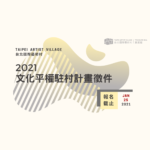 2021台北國際藝術村文化平權駐村計畫徵件