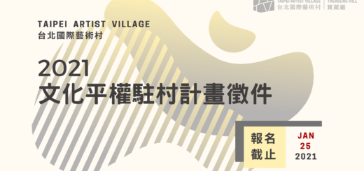 2021台北國際藝術村文化平權駐村計畫徵件