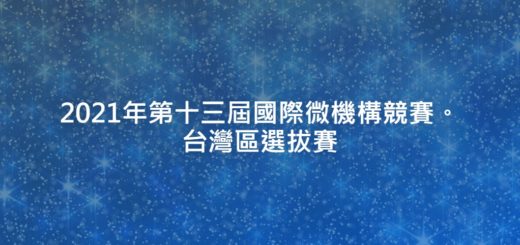 2021年第十三屆國際微機構競賽。台灣區選拔賽