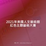 2021年美國人文藝術館紅色主題藝術大賽