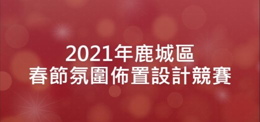 2021年鹿城區春節氛圍佈置設計競賽