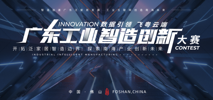 2021廣東工業智造創新大賽