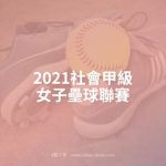 2021社會甲級女子壘球聯賽