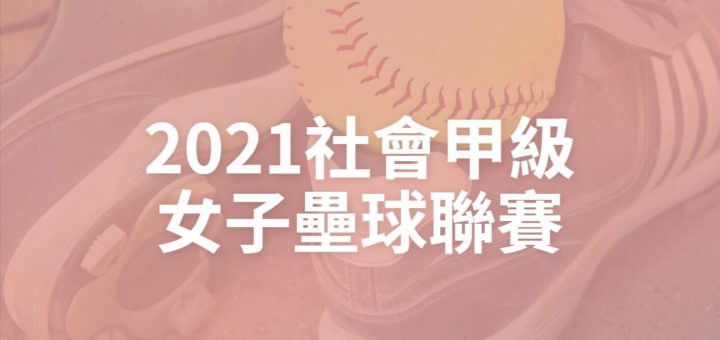 2021社會甲級女子壘球聯賽