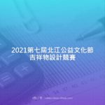 2021第七屆北江公益文化節吉祥物設計競賽