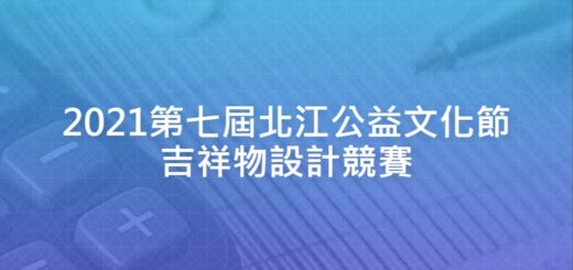 2021第七屆北江公益文化節吉祥物設計競賽