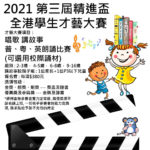 2021第三屆精進盃全港學生才藝大賽