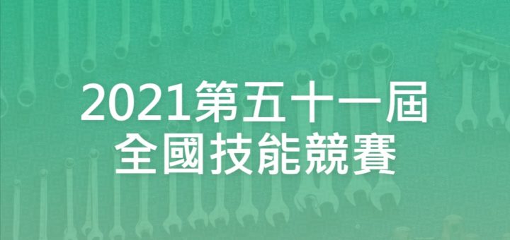 2021第五十一屆全國技能競賽