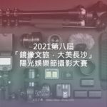 2021第八屆「鏡像文旅．大美長沙」陽光娛樂節攝影大賽