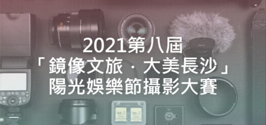 2021第八屆「鏡像文旅．大美長沙」陽光娛樂節攝影大賽