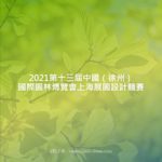 2021第十三屆中國（徐州）國際園林博覽會上海展園設計競賽